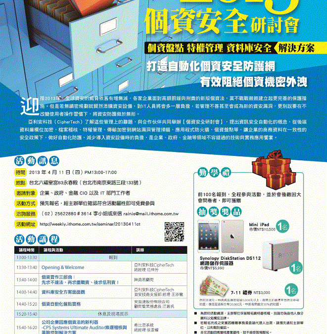 亞利安科技個資安全研討會2013年4月11日