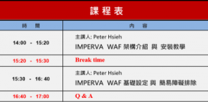 經銷商活動 – IMPERVA WAF 初階技術訓練