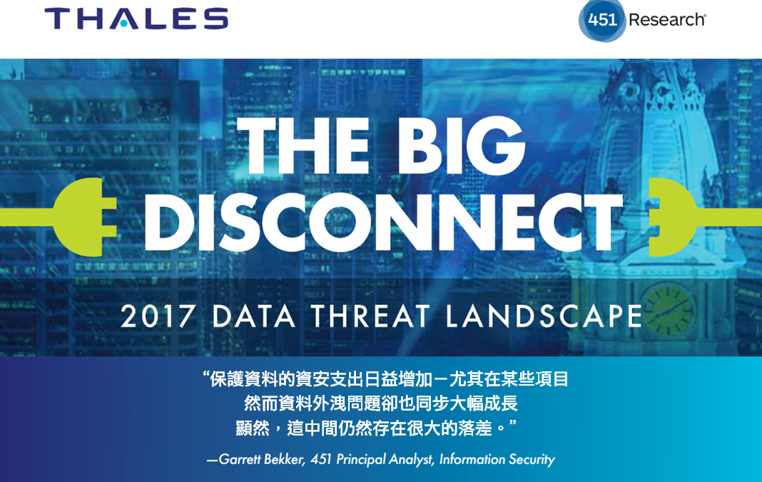 2017 Thales 資料威脅報告－重點節錄