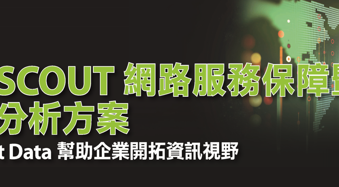 2017 NETSCOUT 網路服務保障暨商業分析解決方案研討會-會後報導