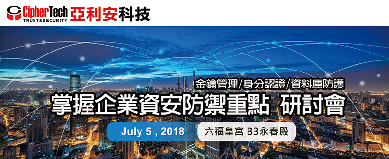 2018 掌握企業資安防禦重點研討會-會後報導