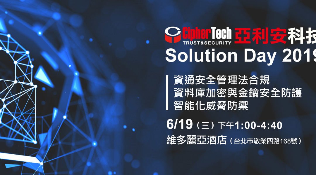 2019 CipherTech Solution Day-會後報導