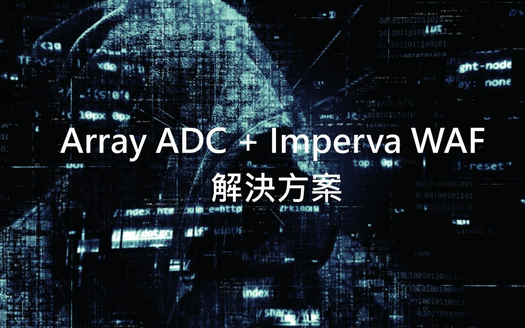 Array ADC + Imperva WAF解決方案