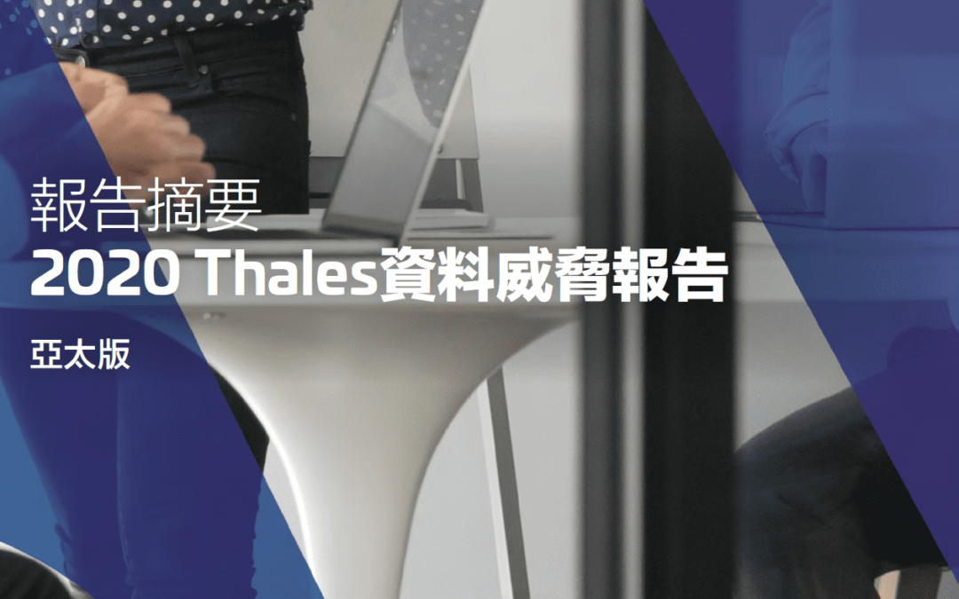 2020 Thales 資料威脅報告摘要