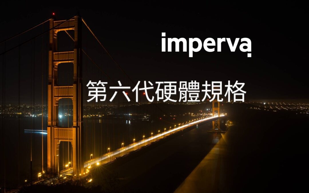 IMPERVA 硬體規格中文型錄