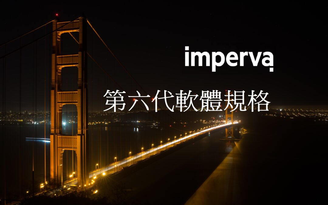 IMPERVA 軟體規格中文型錄