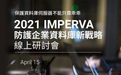 2021 Imperva 防護企業資料庫新戰略：掌握五大工作護好資料庫