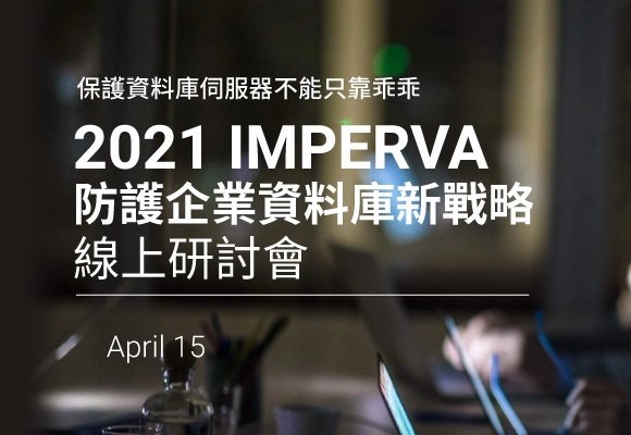 2021 Imperva 防護企業資料庫新戰略：掌握五大工作護好資料庫