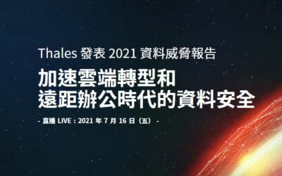 Thales 2021 資料威脅報告 網路研討會