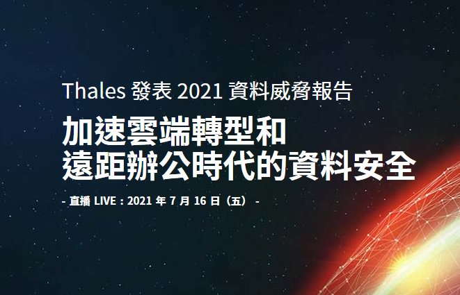 Thales 2021 資料威脅報告 網路研討會