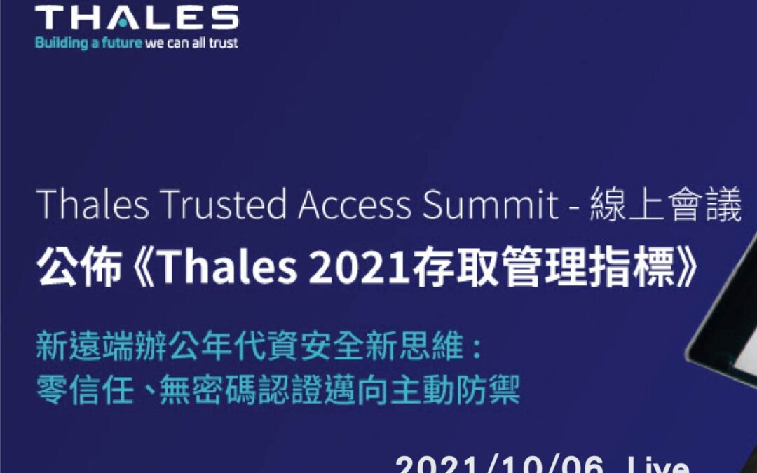 Thales Trusted Access Summit 線上會議