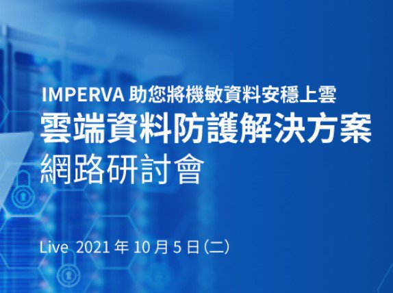 IMPERVA 雲端資料防護解決方案 線上研討會 報名資訊