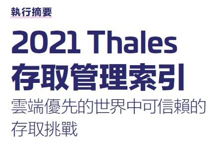 2021 Thales存取管理索引(雲端優先的世界中可信賴的存取挑戰) – 亞太版