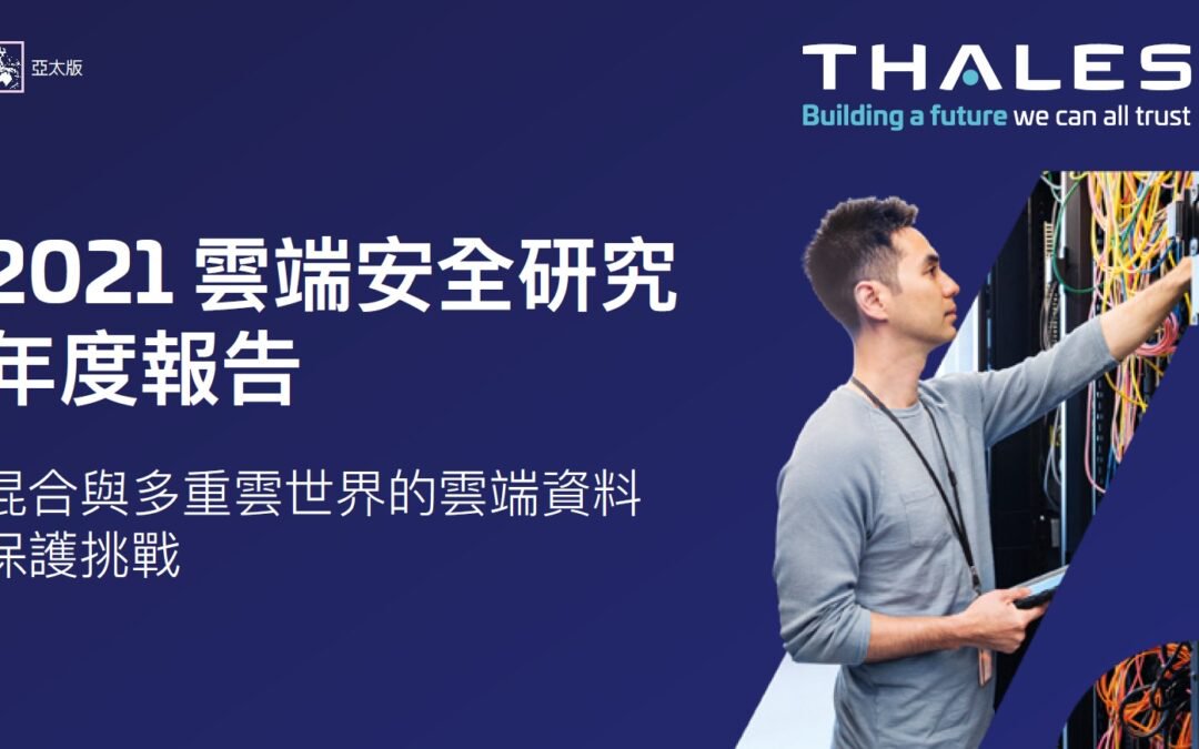 2021 Thales 雲端安全研究年度報告