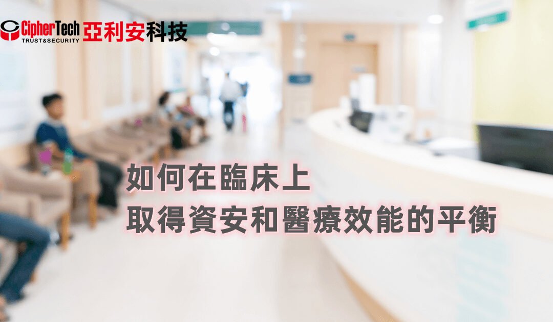 醫療數位轉型需求－如何在臨床上取得資安和醫療效能的平衡