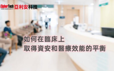 醫療數位轉型需求－如何在臨床上取得資安和醫療效能的平衡