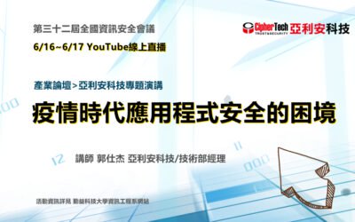 2022資訊安全會議線上直播 疫情時代應用程式安全的困境