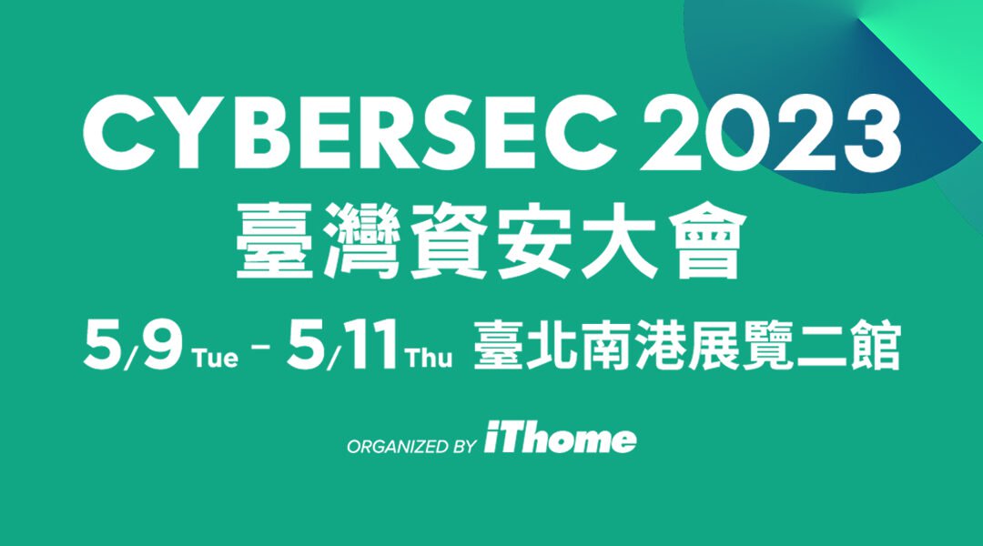 CYBERSEC 2023 臺灣資安大會