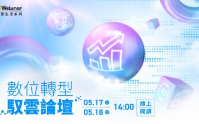 2023 D-Webinar: 數位轉型  馭雲論壇