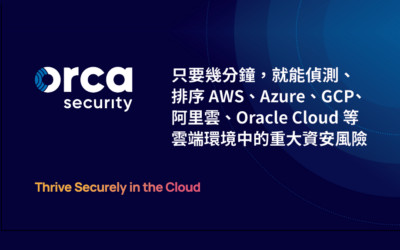 活用 CNAPP 自動化工具，提供企業更安全的公有雲環境