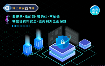 2023 BCCS 漢昕科技線上資安黑白講：零信任資料安全，從內到外全面保護