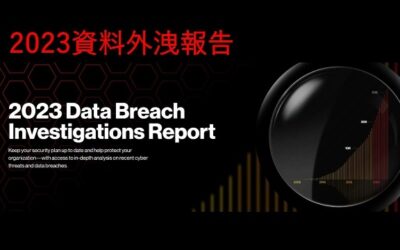 Verizon 2023 資料外洩調查報告(DBIR)：74% 資料外洩源自人為疏失或社交工程攻擊