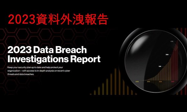 Verizon 2023 資料外洩調查報告(DBIR)：74% 資料外洩源自人為疏失或社交工程攻擊