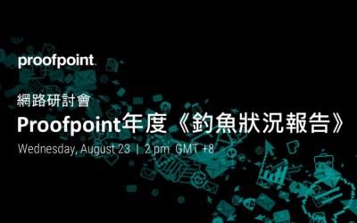 2023 Proofpoint 年度《釣魚狀況報告》網路研討會