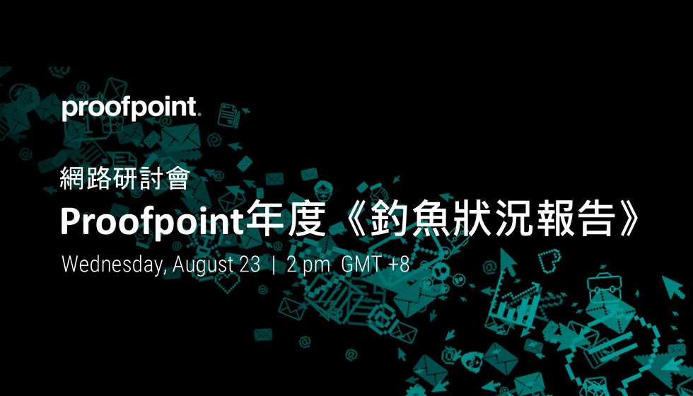 2023 Proofpoint 年度《釣魚狀況報告》網路研討會