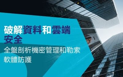 Thales《破解資料和雲端安全》網路研討會