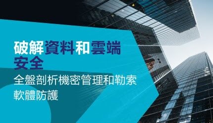 Thales《破解資料和雲端安全》網路研討會