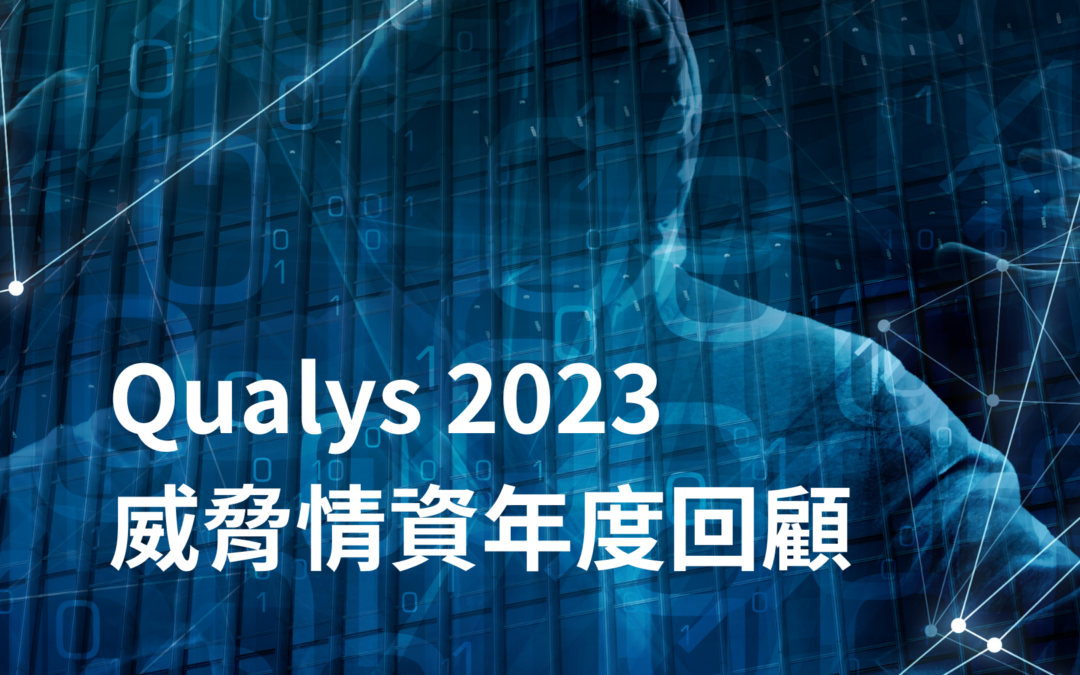 Qualys 2023 威脅情勢年度回顧