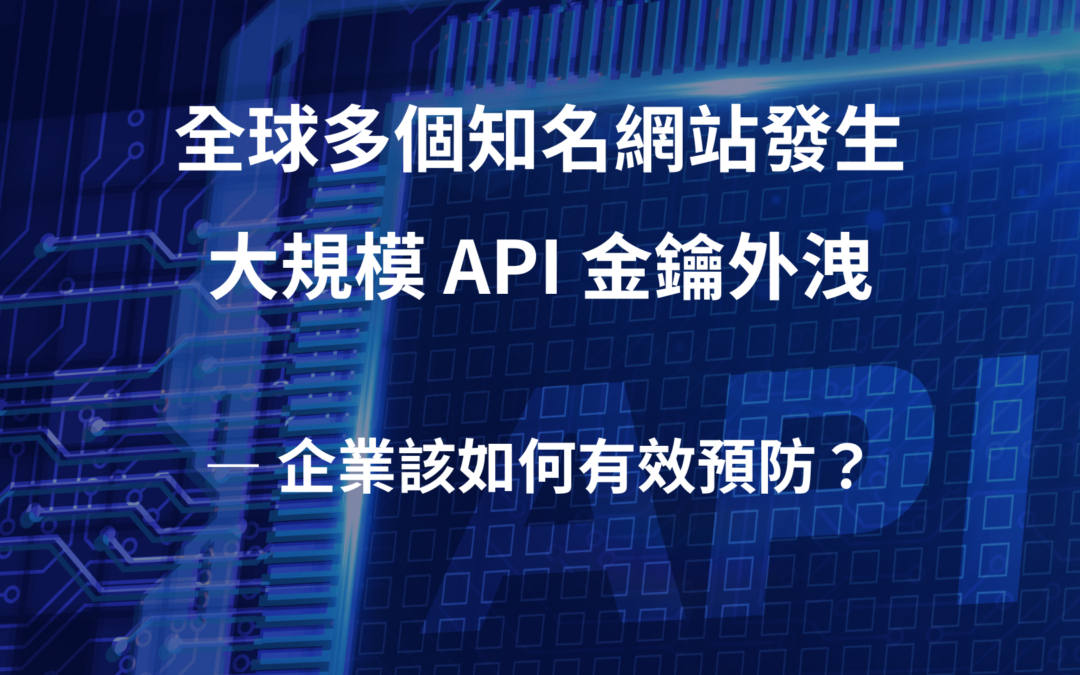 全球多個知名網站發生大規模 API 金鑰外洩