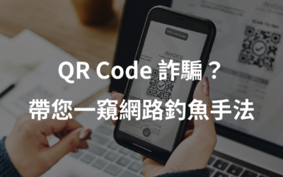 QR Code 詐騙：帶您一窺網路釣魚手法