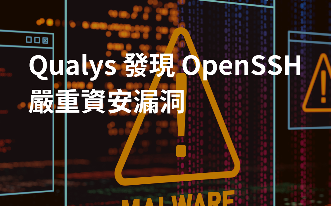 Qualys 發現 OpenSSH 嚴重資安漏洞