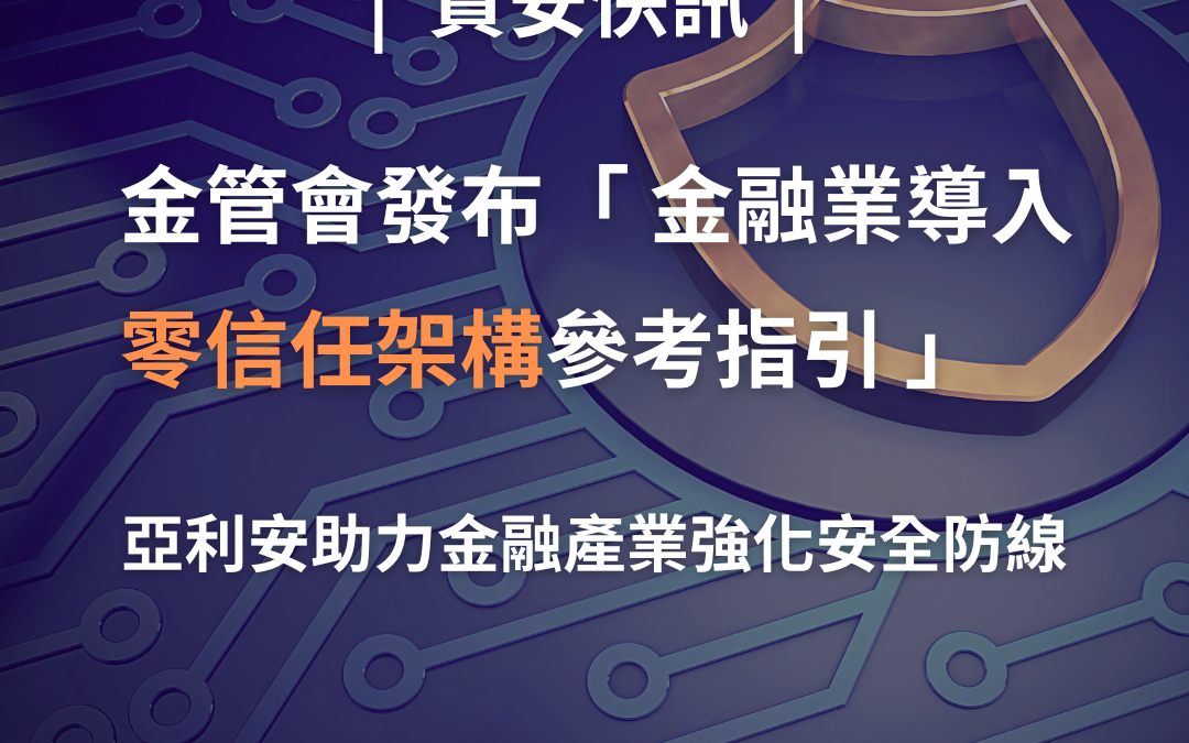 金管會發布「零信任架構指引」，亞利安助力金融業強化安全防線