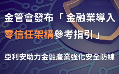 金管會發布「零信任架構指引」，亞利安助力金融業強化安全防線