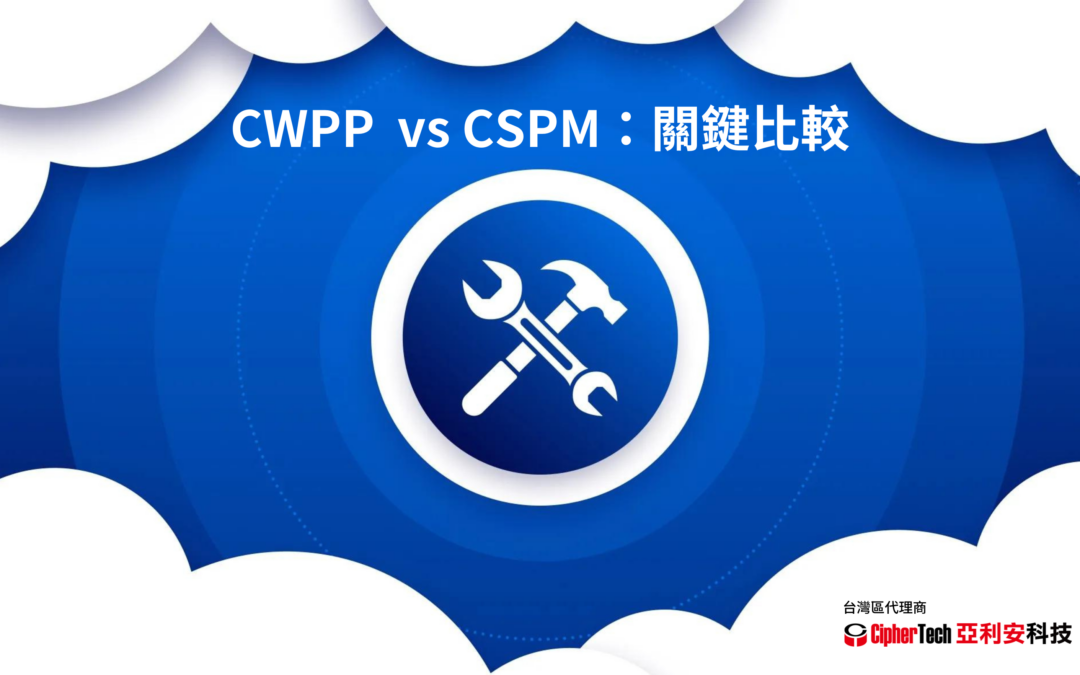 CWPP vs. CSPM：關鍵比較