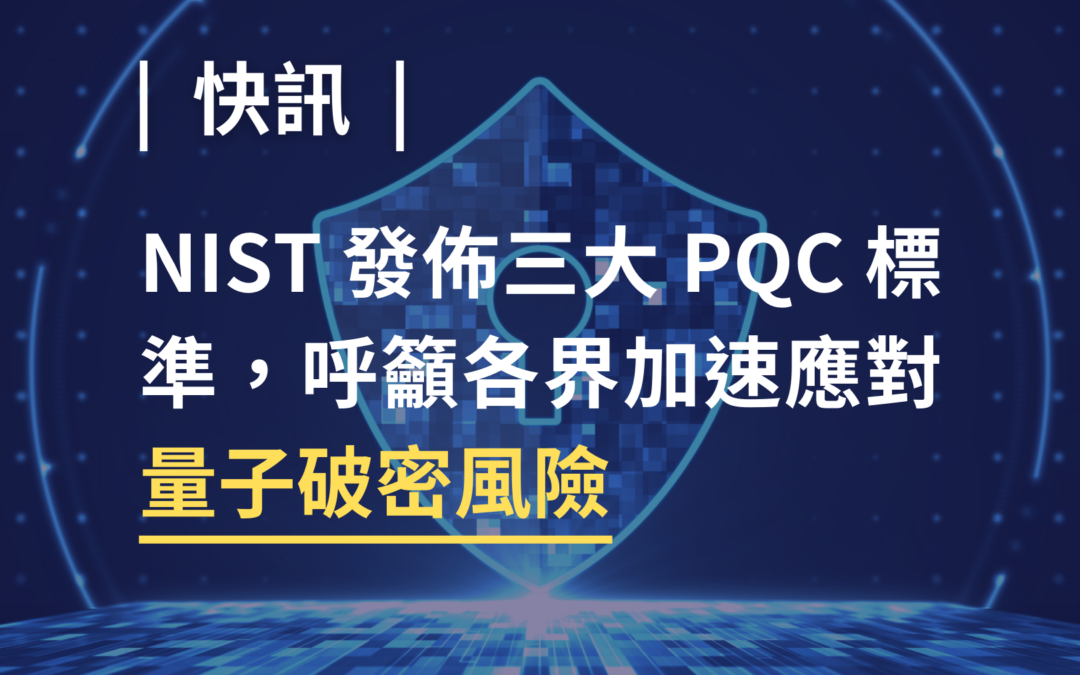 NIST 發佈三大 PQC 標準，呼籲各界加速應對量子破密風險