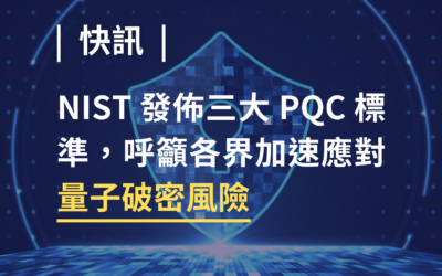 NIST 發佈三大 PQC 標準，呼籲各界加速應對量子破密風險