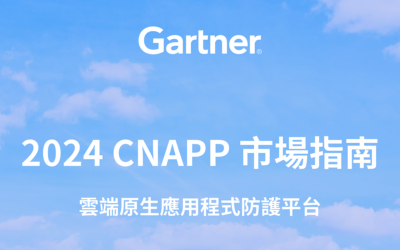 2024 Gartner《CNAPP 雲端原生應用程式防護平台 市場指南》重點摘要