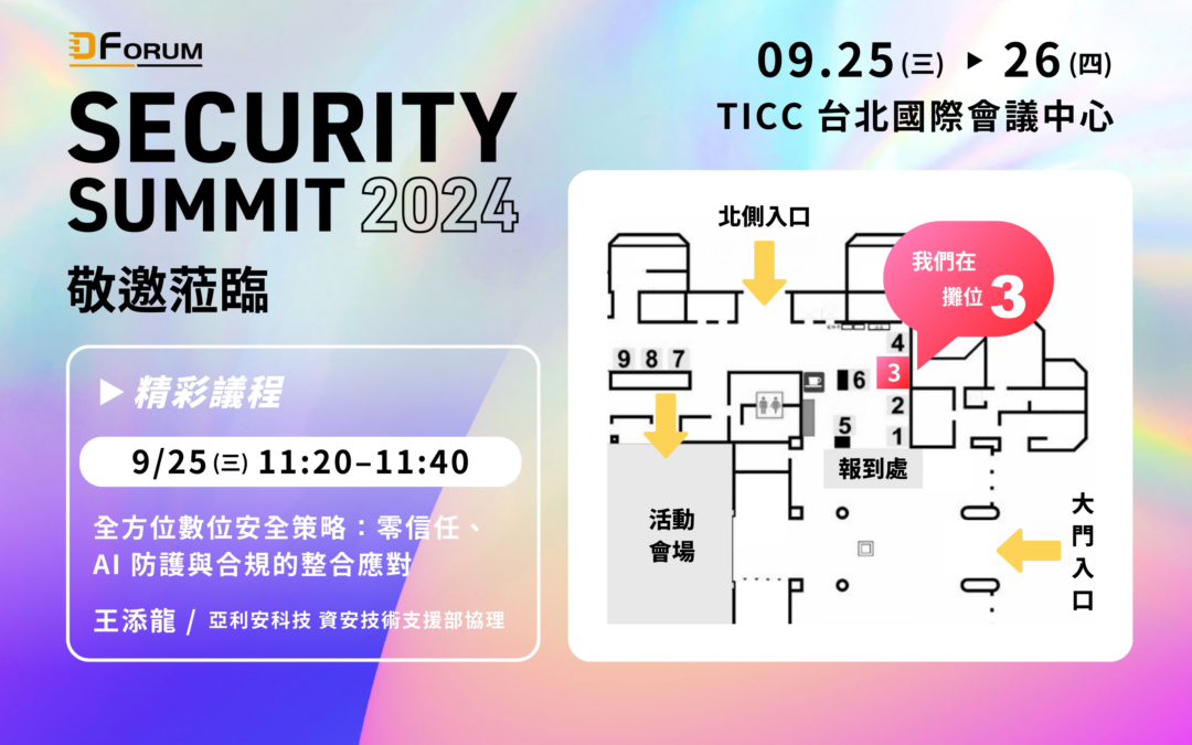 Security Summit 2024  多層次企業資安防護