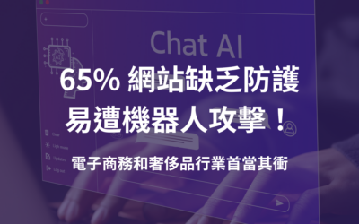 65% 網站缺乏防護易遭機器人攻擊！電子商務和奢侈品產業首當其衝