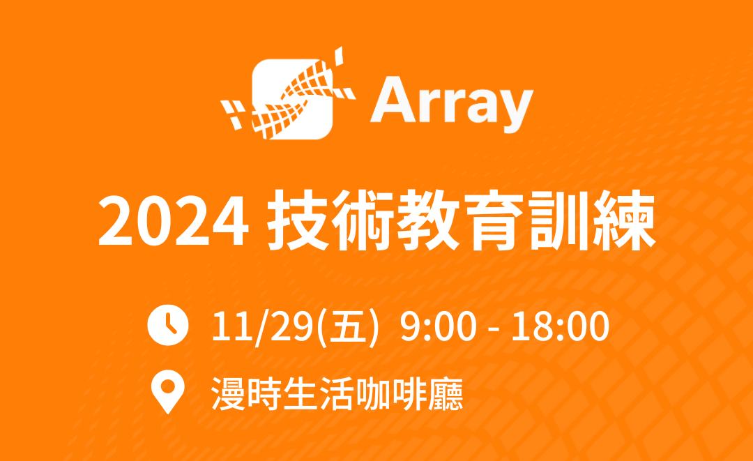 2024 Array 台灣代理商 / 經銷商技術教育訓練