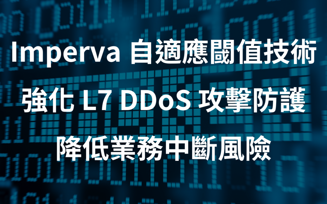 Imperva 採用自適應閾值強化第 7 層 DDoS 攻擊防護，降低業務中斷風險