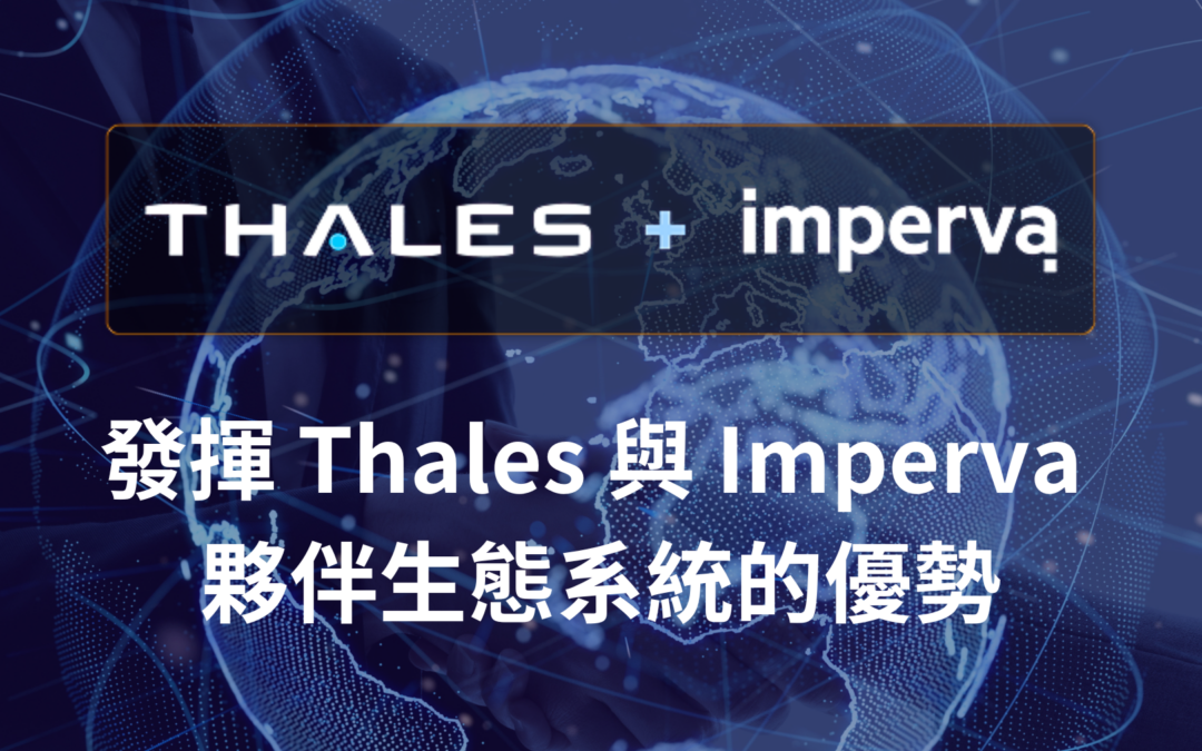 發揮 Thales 與 Imperva 夥伴生態系統的優勢