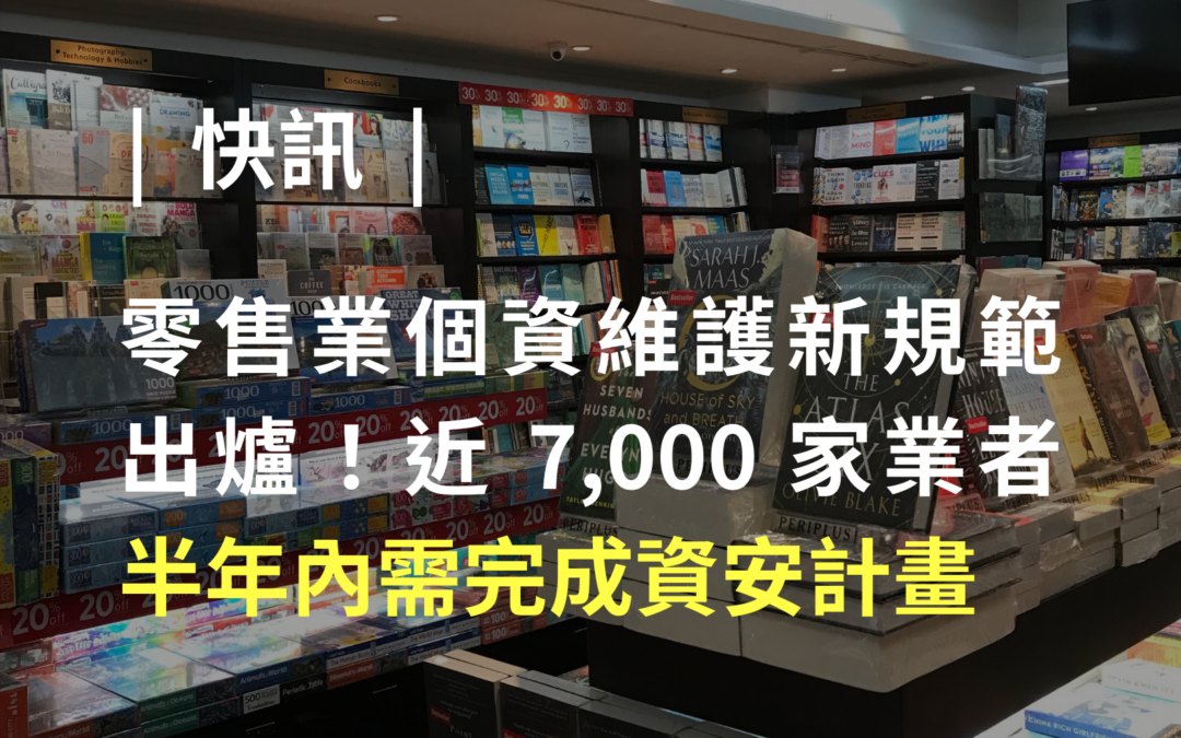 零售業個資維護新規範出爐，近 7,000 家業者半年內需完成資安計畫