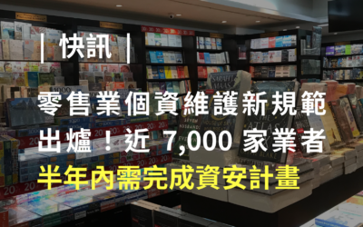 零售業個資維護新規範出爐，近 7,000 家業者半年內需完成資安計畫