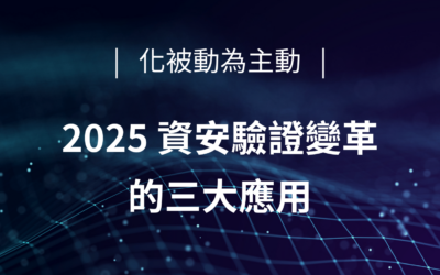 2025 年資安驗證變革的三大應用